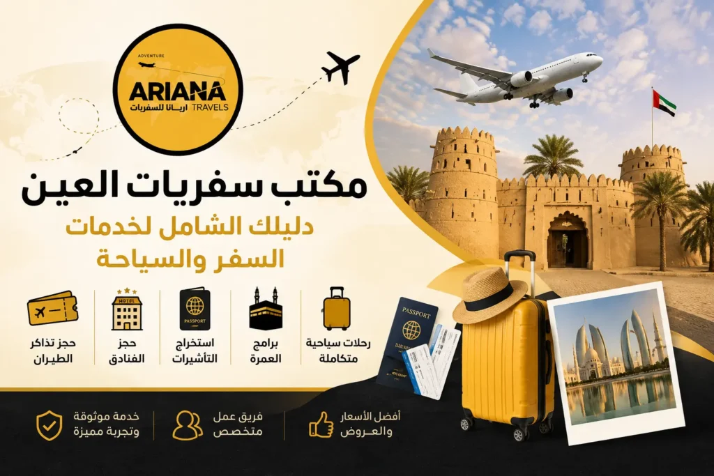 تصميم يوضح خدمات مكتب سفريات العين من أريانا ترافلز، بما يشمل حجز تذاكر الطيران، استخراج التأشيرات، حجز الفنادق، برامج العمرة، والرحلات السياحية في العين، الإمارات.